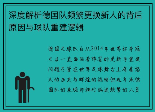 深度解析德国队频繁更换新人的背后原因与球队重建逻辑