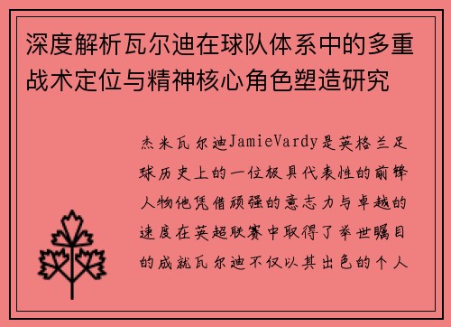 深度解析瓦尔迪在球队体系中的多重战术定位与精神核心角色塑造研究