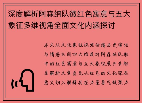 深度解析阿森纳队徽红色寓意与五大象征多维视角全面文化内涵探讨 深度解析阿森纳队徽红色寓意与五大象征多维视角全面文化内涵探讨