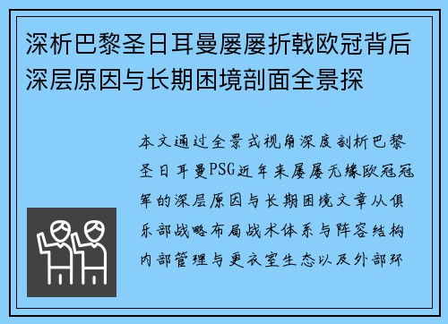 深析巴黎圣日耳曼屡屡折戟欧冠背后深层原因与长期困境剖面全景探