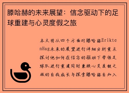 滕哈赫的未来展望：信念驱动下的足球重建与心灵度假之旅