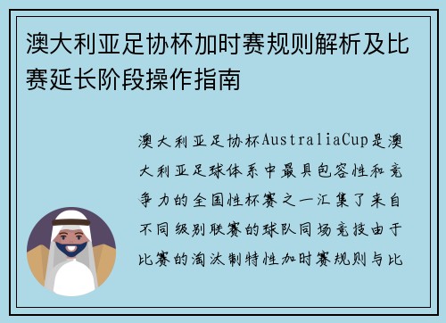 澳大利亚足协杯加时赛规则解析及比赛延长阶段操作指南