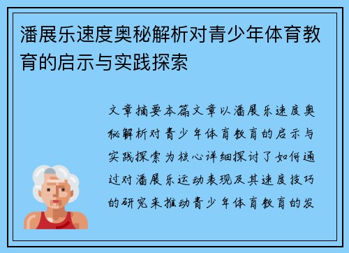 潘展乐速度奥秘解析对青少年体育教育的启示与实践探索