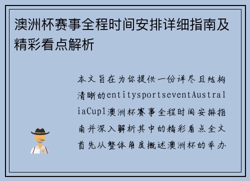 澳洲杯赛事全程时间安排详细指南及精彩看点解析