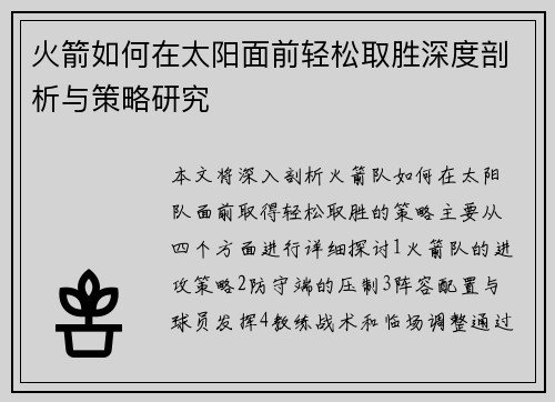 火箭如何在太阳面前轻松取胜深度剖析与策略研究