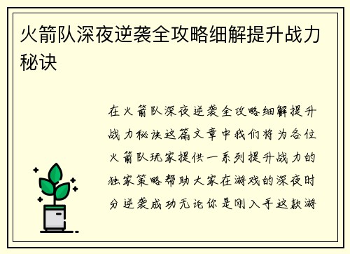 火箭队深夜逆袭全攻略细解提升战力秘诀