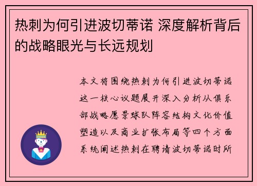 热刺为何引进波切蒂诺 深度解析背后的战略眼光与长远规划