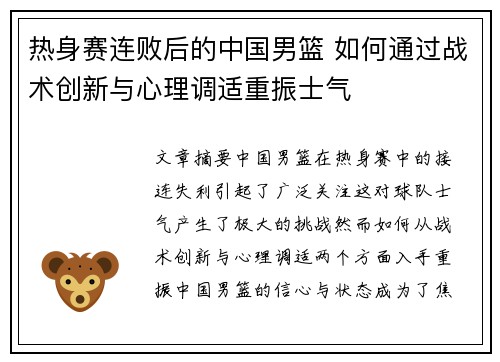 热身赛连败后的中国男篮 如何通过战术创新与心理调适重振士气