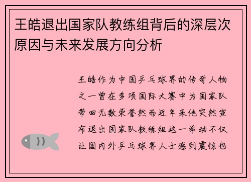 王皓退出国家队教练组背后的深层次原因与未来发展方向分析